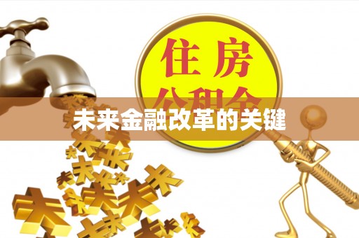香坊未来金融改革的关键