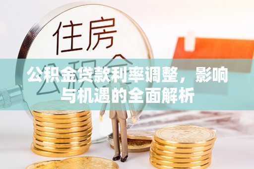 香坊公积金贷款利率调整，影响与机遇的全面解析