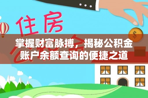 香坊掌握财富脉搏，揭秘公积金账户余额查询的便捷之道