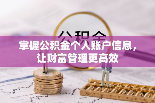 香坊掌握公积金个人账户信息，让财富管理更高效