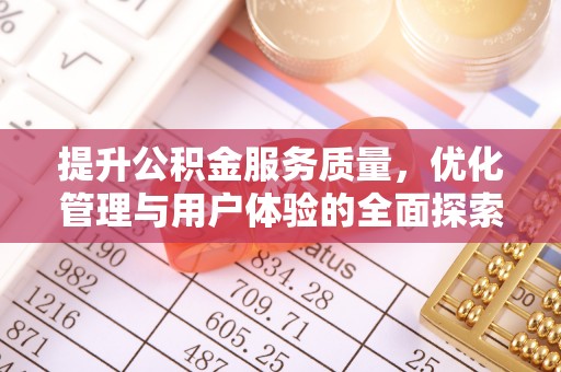 香坊提升公积金服务质量，优化管理与用户体验的全面探索