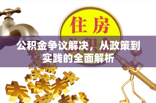 香坊公积金争议解决，从政策到实践的全面解析