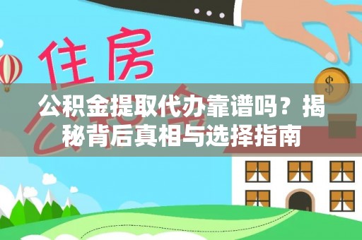 香坊公积金提取代办靠谱吗？揭秘背后真相与选择指南