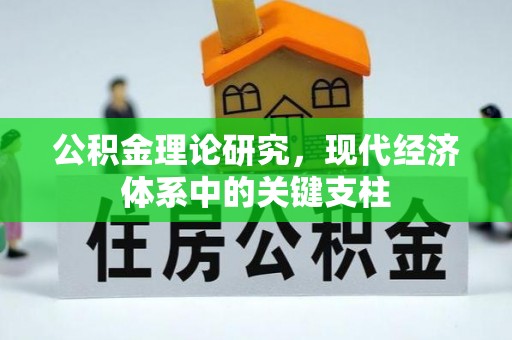 香坊公积金理论研究，现代经济体系中的关键支柱