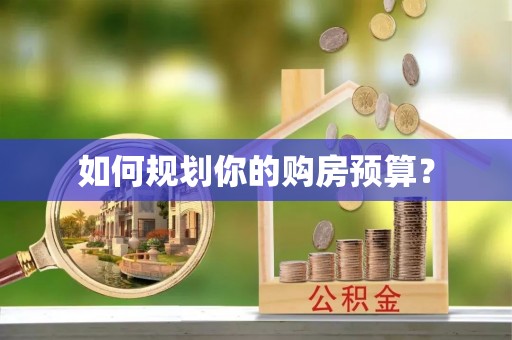 香坊如何规划你的购房预算？
