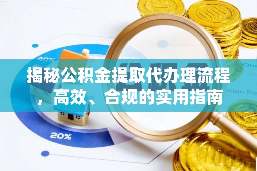 香坊揭秘公积金提取代办理流程，高效、合规的实用指南