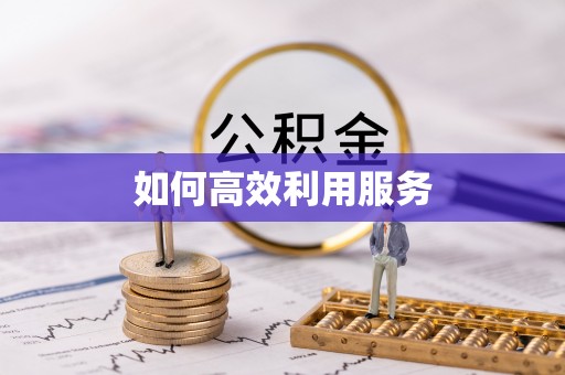 香坊如何高效利用服务
