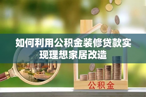 香坊如何利用公积金装修贷款实现理想家居改造