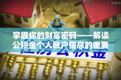 香坊掌握你的财富密码——解读公积金个人账户信息的重要性