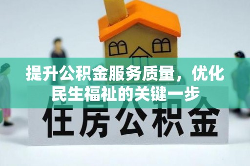 香坊提升公积金服务质量，优化民生福祉的关键一步