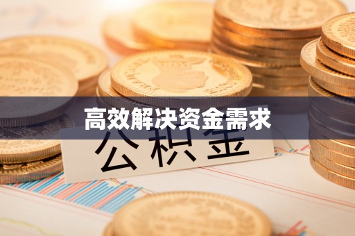 香坊高效解决资金需求