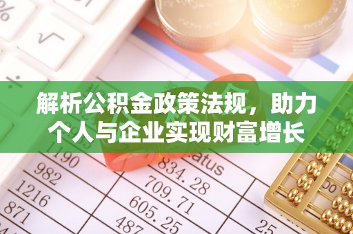 香坊解析公积金政策法规，助力个人与企业实现财富增长