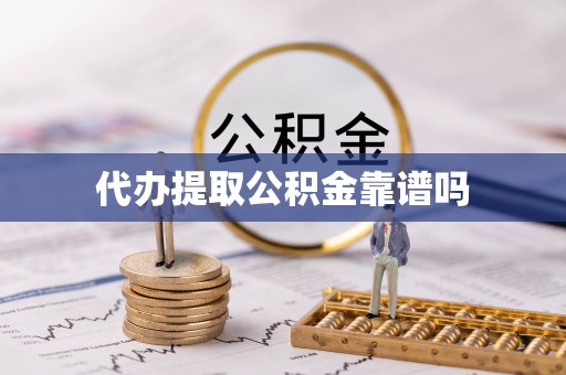 香坊代办提取公积金靠谱吗