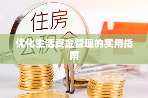 香坊优化生活资金管理的实用指南