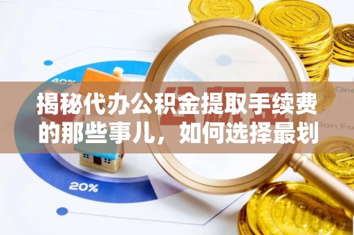 香坊揭秘代办公积金提取手续费的那些事儿，如何选择最划算的服务？