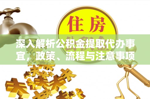 香坊深入解析公积金提取代办事宜，政策、流程与注意事项全攻略