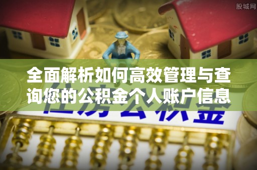 香坊全面解析如何高效管理与查询您的公积金个人账户信息