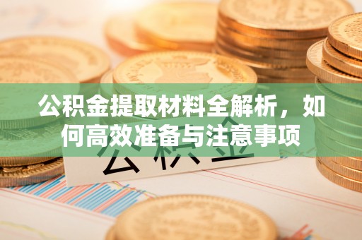 香坊公积金提取材料全解析，如何高效准备与注意事项