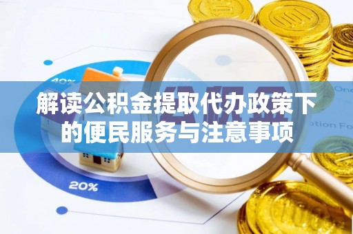香坊解读公积金提取代办政策下的便民服务与注意事项