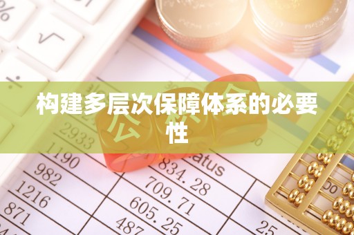 香坊构建多层次保障体系的必要性
