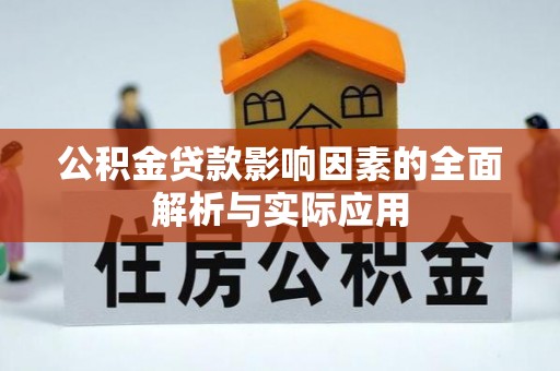 香坊公积金贷款影响因素的全面解析与实际应用