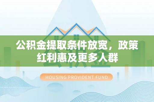 香坊公积金提取条件放宽，政策红利惠及更多人群