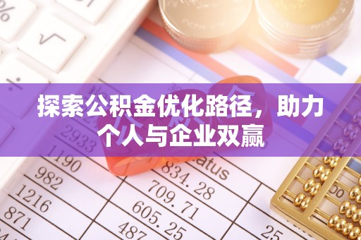 香坊探索公积金优化路径，助力个人与企业双赢