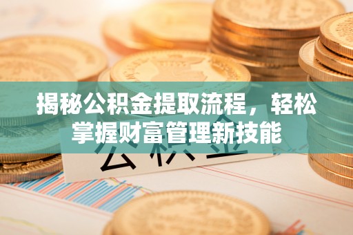 香坊揭秘公积金提取流程，轻松掌握财富管理新技能