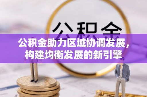 香坊公积金助力区域协调发展，构建均衡发展的新引擎