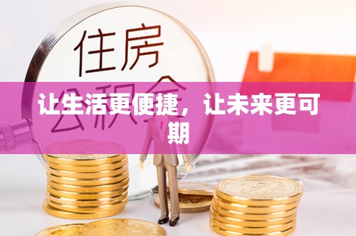 香坊让生活更便捷，让未来更可期