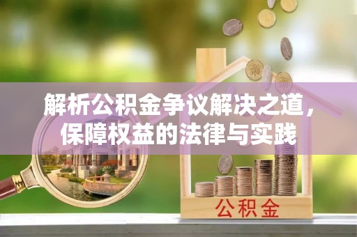 香坊解析公积金争议解决之道，保障权益的法律与实践