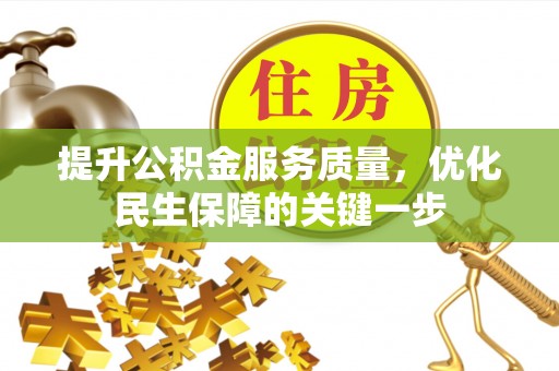 香坊提升公积金服务质量，优化民生保障的关键一步