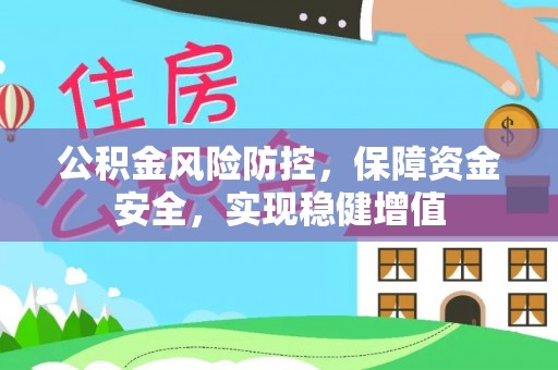 香坊公积金风险防控，保障资金安全，实现稳健增值