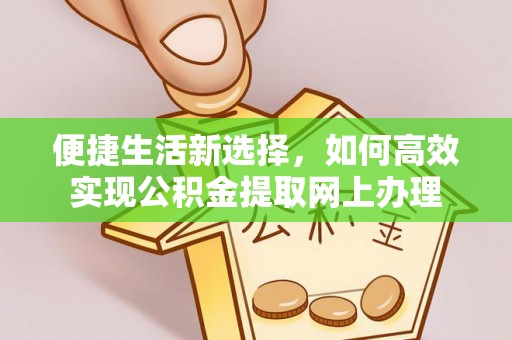 香坊便捷生活新选择，如何高效实现公积金提取网上办理