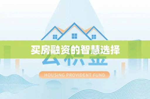香坊买房融资的智慧选择