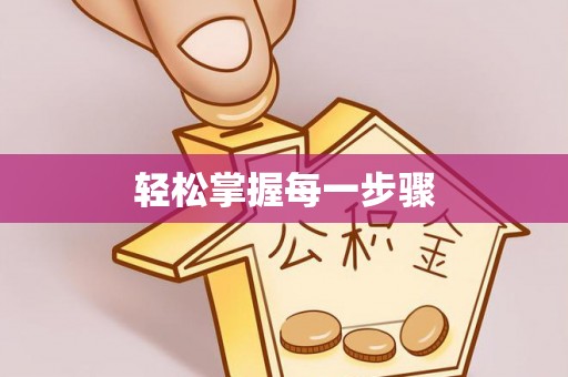 香坊轻松掌握每一步骤