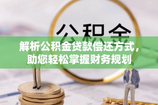 香坊解析公积金贷款偿还方式，助您轻松掌握财务规划
