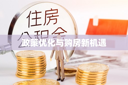 香坊政策优化与购房新机遇