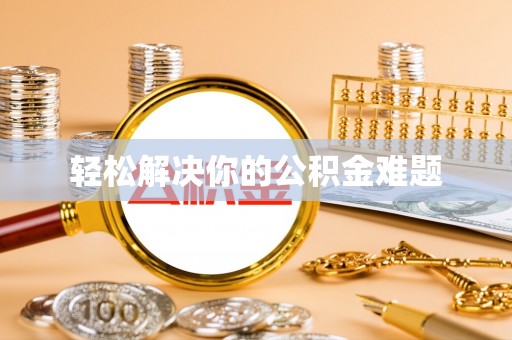 香坊轻松解决你的公积金难题