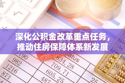 香坊深化公积金改革重点任务，推动住房保障体系新发展