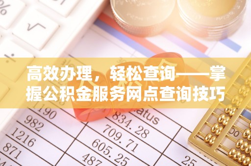 香坊高效办理，轻松查询——掌握公积金服务网点查询技巧
