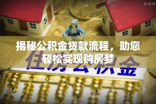 香坊揭秘公积金贷款流程，助您轻松实现购房梦
