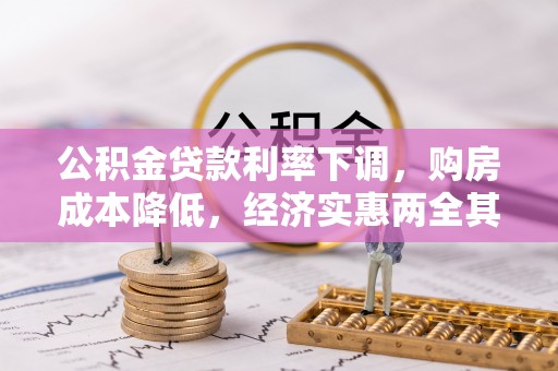香坊公积金贷款利率下调，购房成本降低，经济实惠两全其美