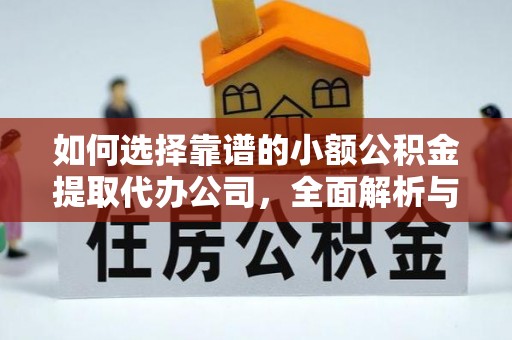 香坊如何选择靠谱的小额公积金提取代办公司，全面解析与实用指南