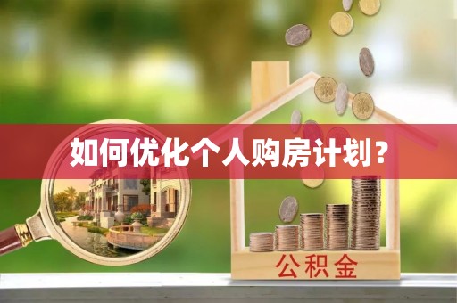 香坊如何优化个人购房计划？