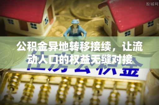 香坊公积金异地转移接续，让流动人口的权益无缝对接