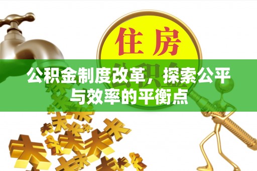 香坊公积金制度改革，探索公平与效率的平衡点