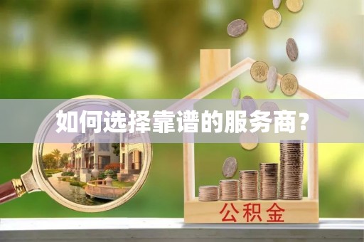 香坊如何选择靠谱的服务商？