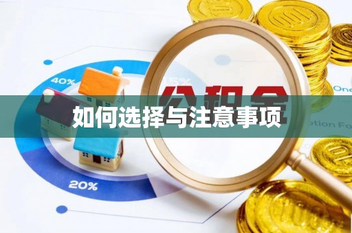 香坊如何选择与注意事项