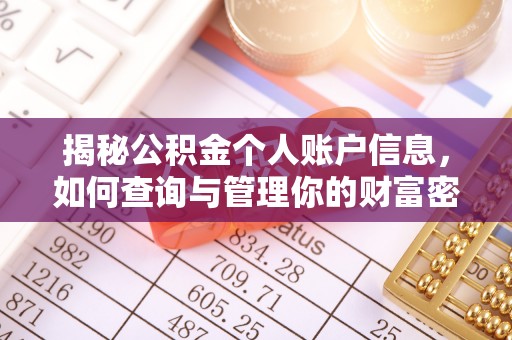 香坊揭秘公积金个人账户信息，如何查询与管理你的财富密码